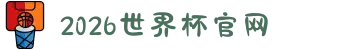 2026年国际足联世界杯(FIFA World Cup 2026) - 官方网站